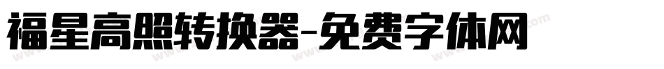 福星高照转换器字体转换