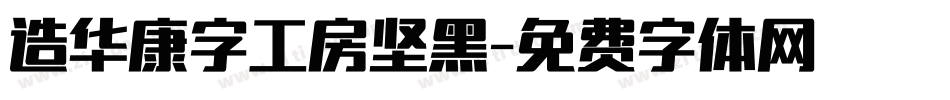 造华康字工房坚黑字体转换