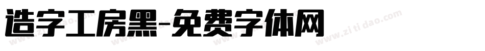 造字工房黑字体转换