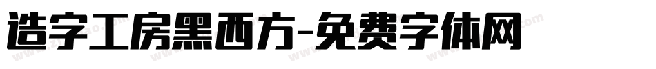 造字工房黑西方字体转换
