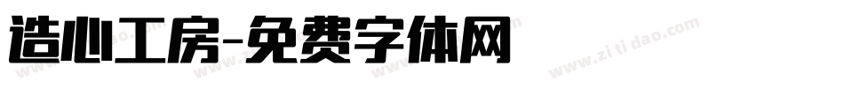 造心工房字体转换