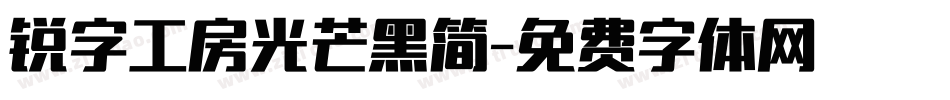 锐字工房光芒黑简字体转换
