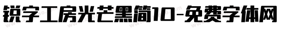 锐字工房光芒黑简10字体转换