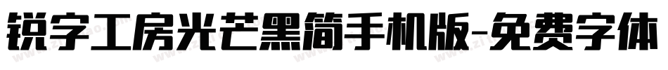锐字工房光芒黑简手机版字体转换