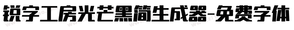 锐字工房光芒黑简生成器字体转换