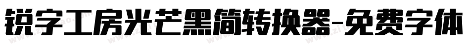 锐字工房光芒黑简转换器字体转换