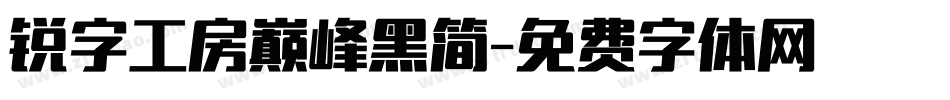 锐字工房巅峰黑简字体转换