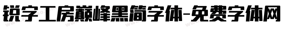 锐字工房巅峰黑简字体字体转换
