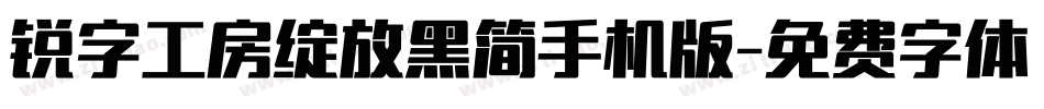 锐字工房绽放黑简手机版字体转换