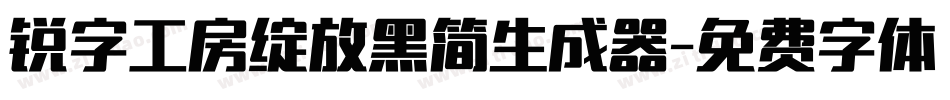 锐字工房绽放黑简生成器字体转换