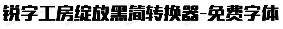 锐字工房绽放黑简转换器字体转换