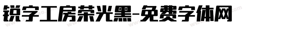 锐字工房荣光黑字体转换