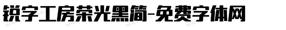 锐字工房荣光黑简字体转换