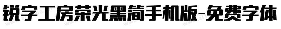 锐字工房荣光黑简手机版字体转换