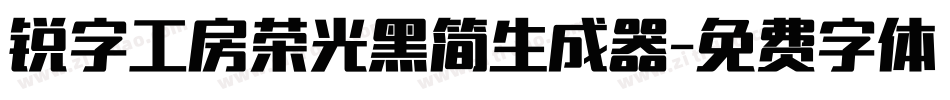 锐字工房荣光黑简生成器字体转换