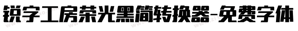 锐字工房荣光黑简转换器字体转换