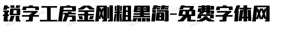 锐字工房金刚粗黑简字体转换