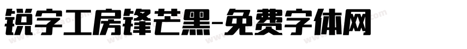 锐字工房锋芒黑字体转换