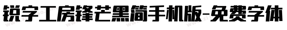 锐字工房锋芒黑简手机版字体转换