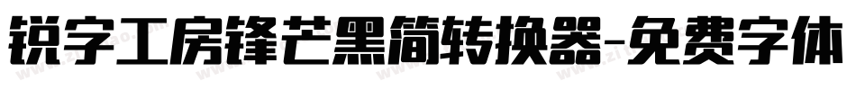 锐字工房锋芒黑简转换器字体转换