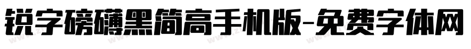 锐字磅礴黑简高手机版字体转换