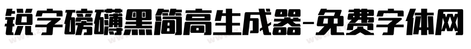 锐字磅礴黑简高生成器字体转换