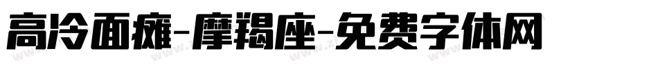 高冷面瘫-摩羯座字体转换