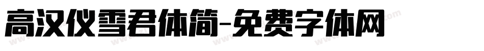 高汉仪雪君体简字体转换
