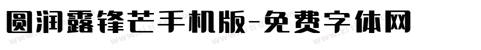 圆润露锋芒手机版字体转换
