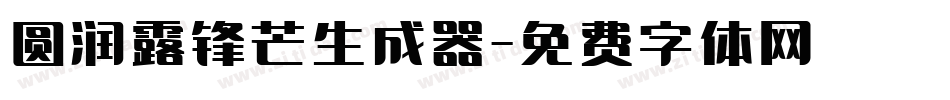 圆润露锋芒生成器字体转换