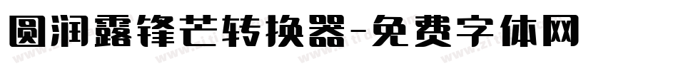 圆润露锋芒转换器字体转换