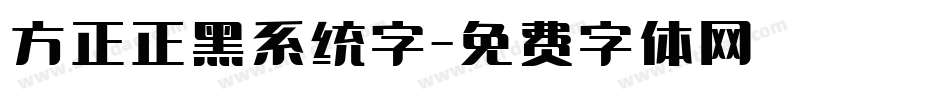 方正正黑系统字字体转换
