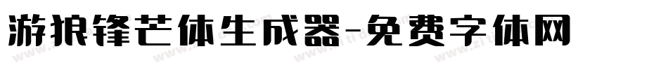 游狼锋芒体生成器字体转换