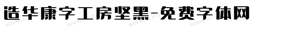 造华康字工房坚黑字体转换