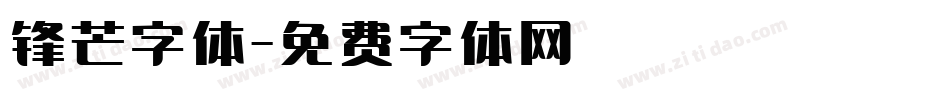 锋芒字体字体转换