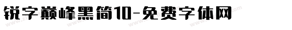 锐字巅峰黑简10字体转换