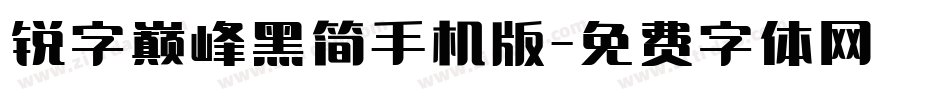 锐字巅峰黑简手机版字体转换