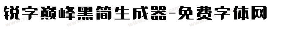 锐字巅峰黑简生成器字体转换
