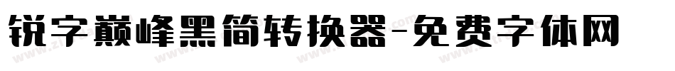 锐字巅峰黑简转换器字体转换