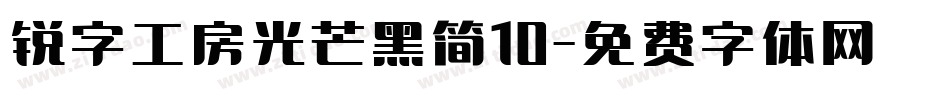 锐字工房光芒黑简10字体转换