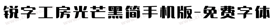 锐字工房光芒黑简手机版字体转换