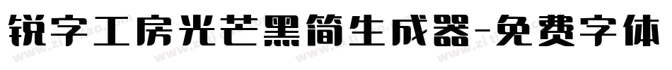 锐字工房光芒黑简生成器字体转换