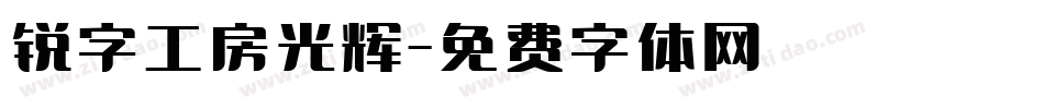 锐字工房光辉字体转换