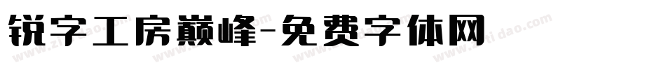 锐字工房巅峰字体转换