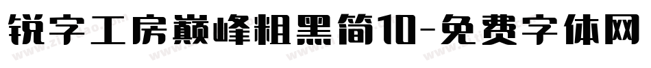 锐字工房巅峰粗黑简10字体转换