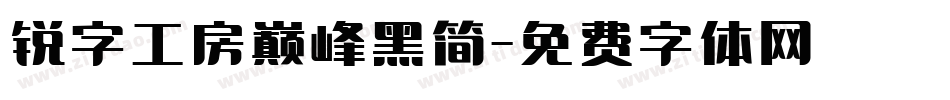 锐字工房巅峰黑简字体转换