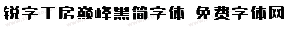 锐字工房巅峰黑简字体字体转换