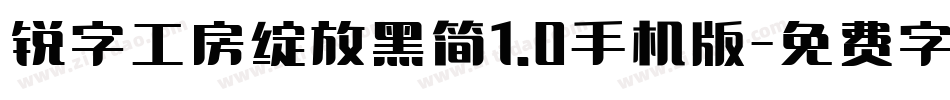 锐字工房绽放黑简1.0手机版字体转换