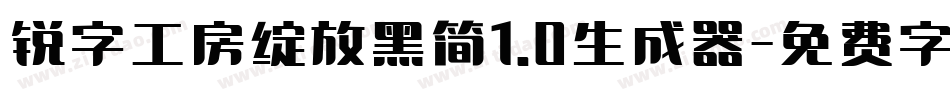 锐字工房绽放黑简1.0生成器字体转换