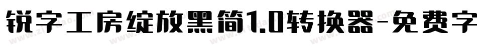 锐字工房绽放黑简1.0转换器字体转换